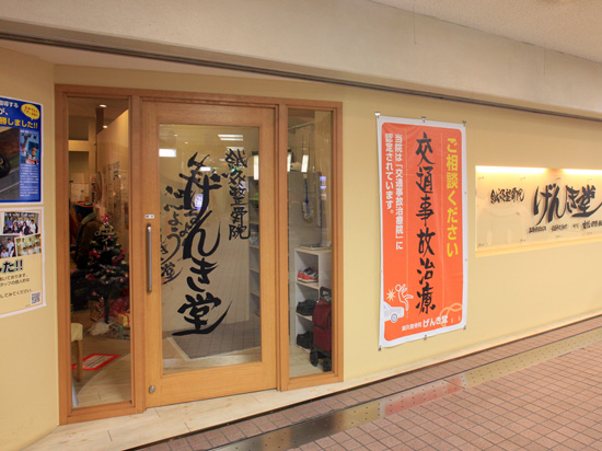 鍼灸整骨院　げんき堂