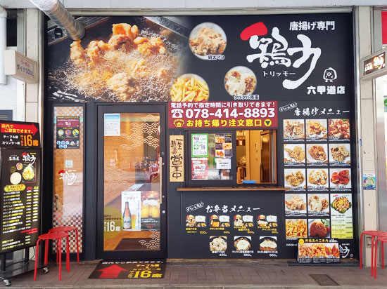 鶏力（トリッキー）六甲道店