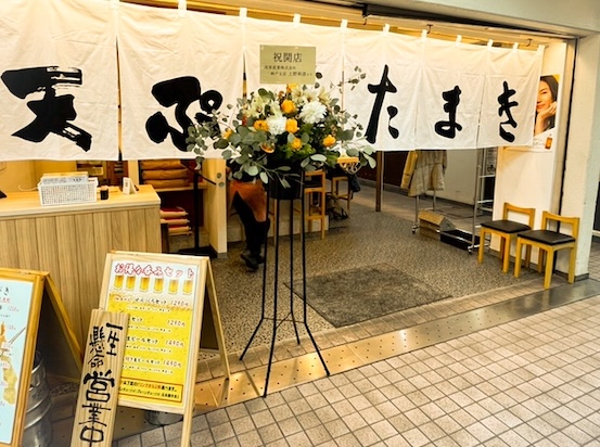 天ぷら たまき 六甲道店